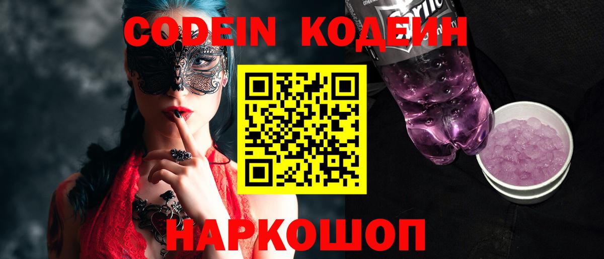 Кодеиновый сироп Lean Purple Drank Королёв